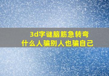 3d字谜脑筋急转弯 什么人骗别人也骗自己